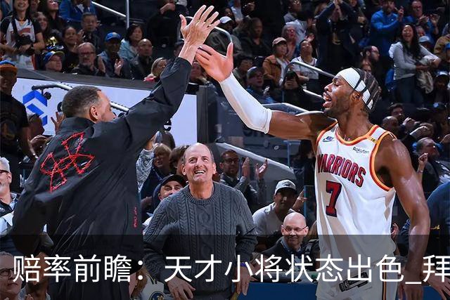 赔率前瞻：天才小将状态出色 拜仁有望2球取胜